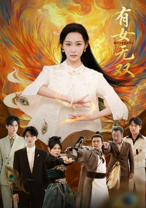 有女无双（70集）古装宫斗短剧推荐