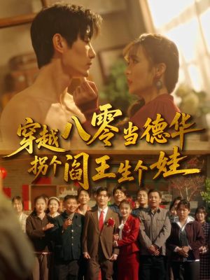 穿越八零当德华拐个阎王生个娃（80集）好看短剧每天更新