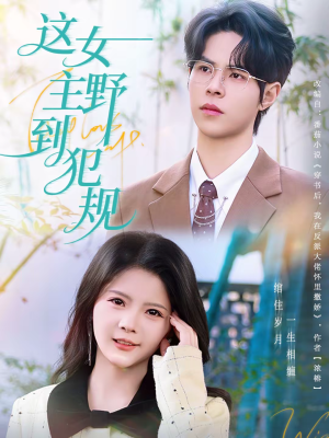 这女主野到犯规(69集) 这女主野到犯规(69集)短剧全剧终高清放送