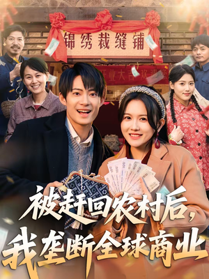 被赶回农村后，我垄断全球商业（78集）免费看短剧大结局