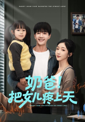 奶爸!把女儿疼上天(60集) 奶爸!把女儿疼上天(60集)看一段就想看完的短剧