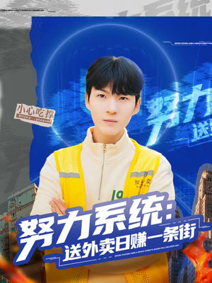 努力系统：送外卖日赚一条街（57集）最新短剧正在热播