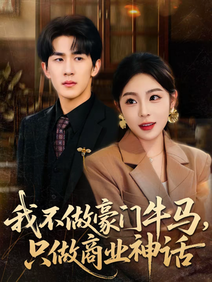 我不做豪门牛马，只做商业神话（81集）短剧太好看了强烈推荐