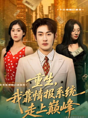重生，我靠情报系统走上巅峰（66集）好看又上头的短剧来了