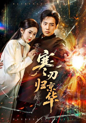 寒刃归京华（65集）热门短剧推荐给你