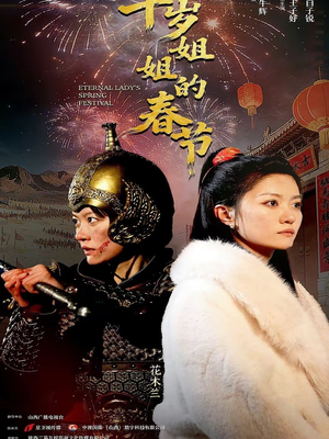 千岁姐姐的春节(60集) 千岁姐姐的春节(60集)推荐短剧每天更新