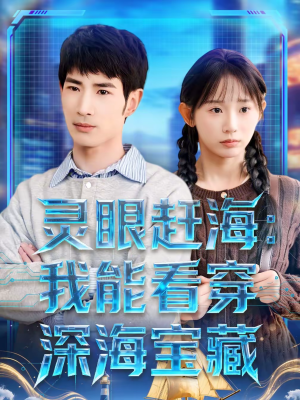 灵眼赶海:我能看穿深海宝藏(68集) 灵眼赶海:我能看穿深海宝藏(68集)短剧全集连看不停歇