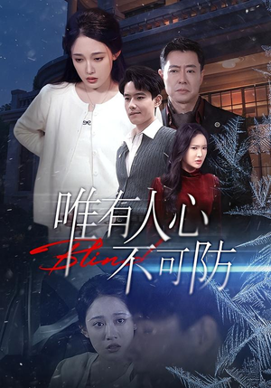 唯有人心不可防（58集）男频热门短剧片段