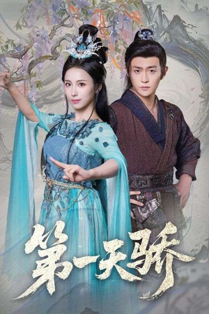 第一天娇(90集) 第一天娇(90集)左下角看全集精彩短剧
