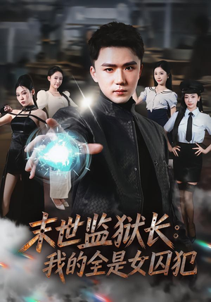 末世监狱长：我的全是女囚犯（80集）短剧结局篇全集直通