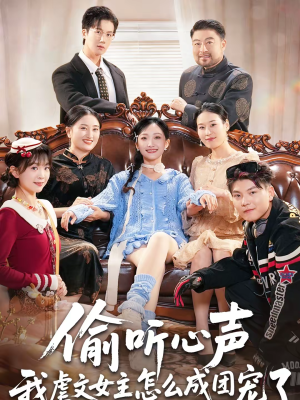 偷听心声我虐文女主怎么成团宠了(74集) 偷听心声我虐文女主怎么成团宠了(74集)短剧大结局限免特辑