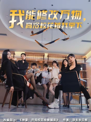我能修改万物,高冷校花被我拿下(83集) 我能修改万物,高冷校花被我拿下(83集)热门短剧推荐分享