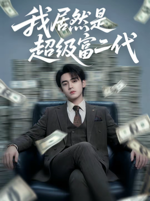 我居然是超级富二代（63集）短剧大结局合集放送