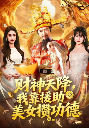 财神天降，我靠援助美女攒功德（80集）短剧爆款全集在线播