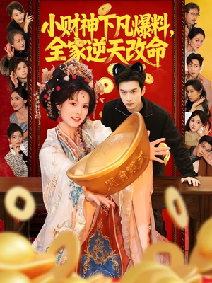 小财神下凡爆料,全家逆天改命(83集) 小财神下凡爆料,全家逆天改命(83集)短剧全季限免大放送