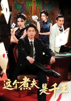 这个煮夫是千王(61集) 这个煮夫是千王(61集)最火爆的热门短剧