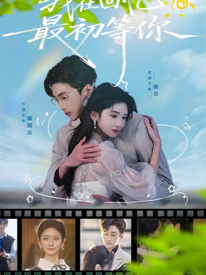 我在回忆最初等你（81集）热播短剧抢先看大结局