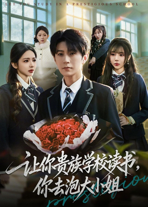 让你贵族学校读书,你去泡大小姐(71集) 让你贵族学校读书,你去泡大小姐(71集)超好看短剧抢先看
