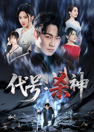 代号:杀神(66集) 代号:杀神(66集)短剧全季限免大放送