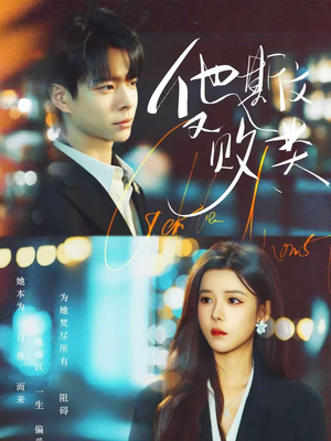 他斯文又败类（70集）每天更新最火短剧