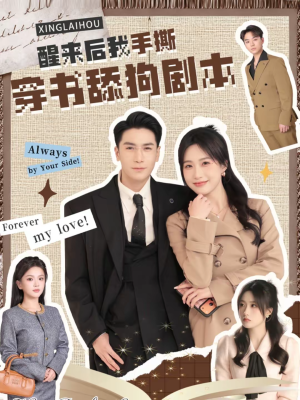 醒来后我手撕穿书舔狗剧本(74集) 醒来后我手撕穿书舔狗剧本(74集)短剧全集高清无码版