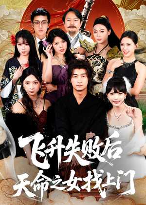 飞升失败后天命之女找上门(62集) 飞升失败后天命之女找上门(62集)每日更新短剧精彩片段