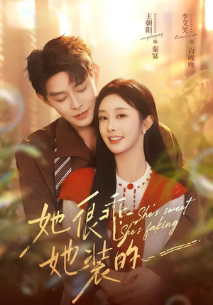她很乖，她装的（82集）超好看的短剧一起追剧