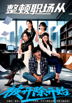 整顿职场从被开除开始(60集) 整顿职场从被开除开始(60集)新剧来袭热门短剧推荐