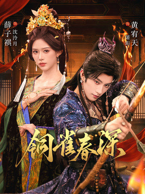 铜雀春深（60集）最新短剧火爆来袭