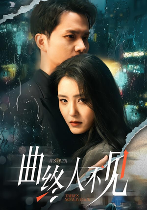 曲终人不见(62集) 曲终人不见(62集)好看又上头的短剧