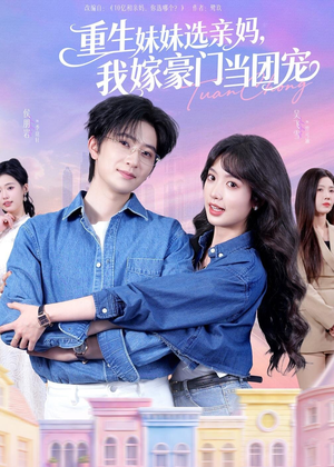 重生妹妹选亲妈，我嫁豪门当团宠（65集）每天更新精彩短剧