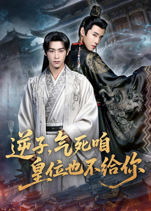 逆子，气死咱皇位也不给你（69集）好看的短剧分享给大家