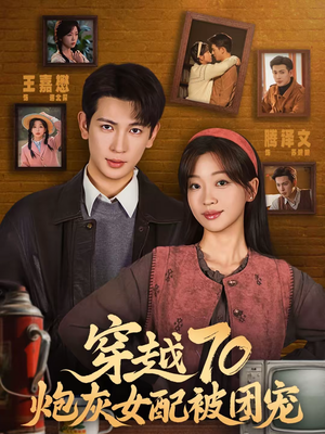 穿越70炮灰女配被团宠(73集) 穿越70炮灰女配被团宠(73集)热门短剧推荐短剧片段