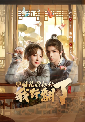 穿越礼教标杆我野翻了(59集) 穿越礼教标杆我野翻了(59集)短剧全集大结局完整版