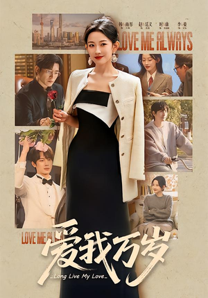 爱我万岁（100集）分享短剧每天更新