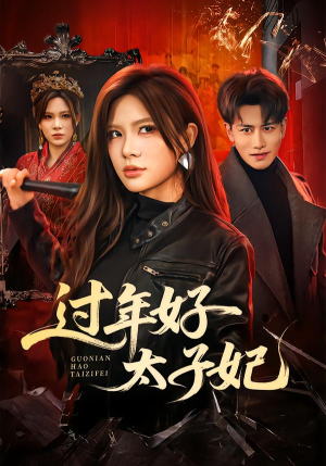 过年好太子妃（52集）短剧全剧终在线连看