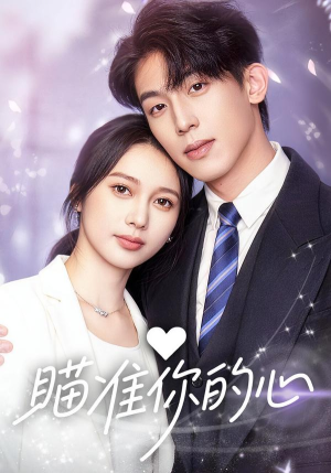 瞄准你的心（60集）好看的小短剧推荐