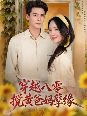 穿越八零，搅黄爸妈孽缘（47集）每日更新短剧精彩片段