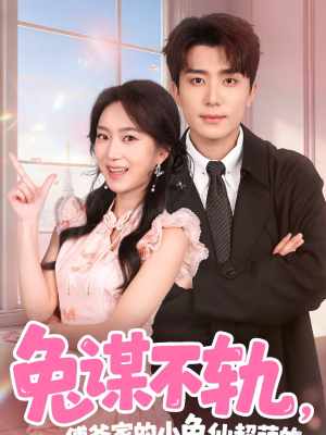 兔谋不轨,傅爷家的小兔仙超萌的(64集) 兔谋不轨,傅爷家的小兔仙超萌的(64集)最新短剧火爆来袭