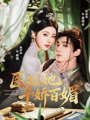 医妃她千娇百媚（77集）短剧来了精彩继续