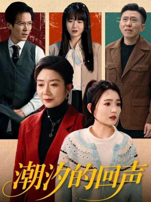 潮汐的回声（70集）每天更新最火短剧