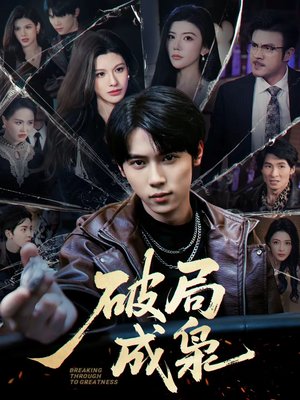 破局成枭（85集）免费看剧热门短剧