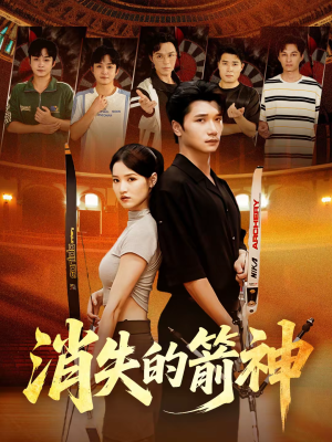 消失的箭神(67集) 消失的箭神(67集)短剧排行榜前十名