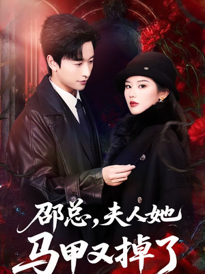 邵总，夫人她马甲又掉了（67集）火爆短剧精彩分享