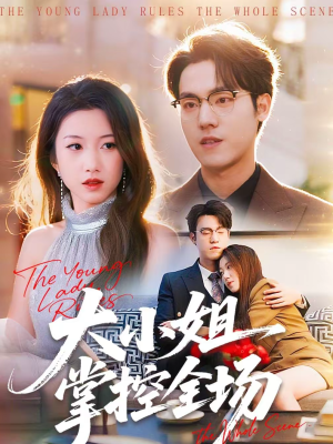 大小姐掌控全场(86集) 大小姐掌控全场(86集)短剧追到爽大结局来了