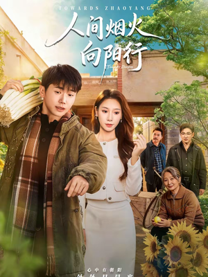 人间烟火向阳行(65集) 人间烟火向阳行(65集)热门情感家庭短剧