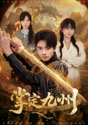 掌定九州（60集）短剧限免全集任你点