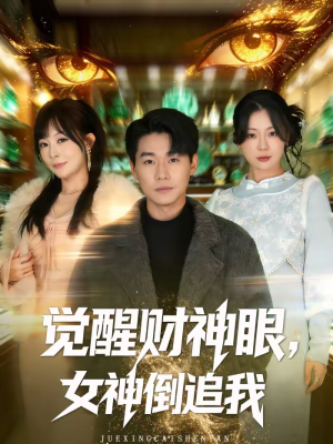 觉醒财神眼，女神倒追我（80集）每天分享不一样的短剧