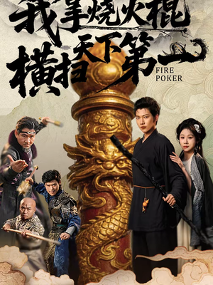 我拿烧火棍横扫天下第一(60集) 我拿烧火棍横扫天下第一(60集)热门短剧推荐分享