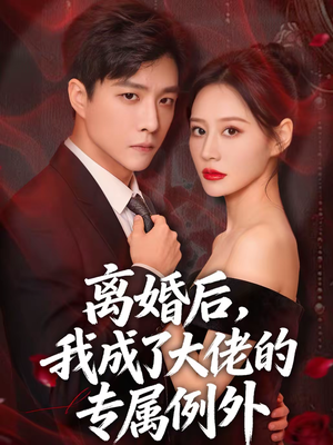 离婚后，我成了大佬的专属例外（60集）短剧推荐超甜网剧